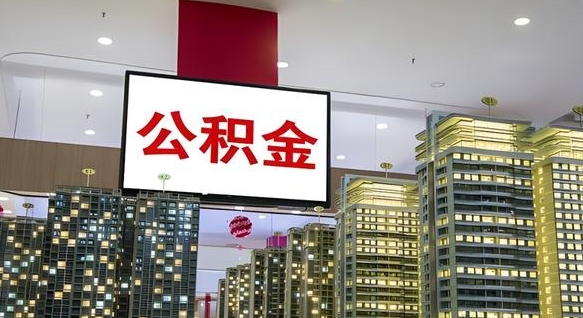 泰兴离职可以取公积金（离职了可以取公积金）